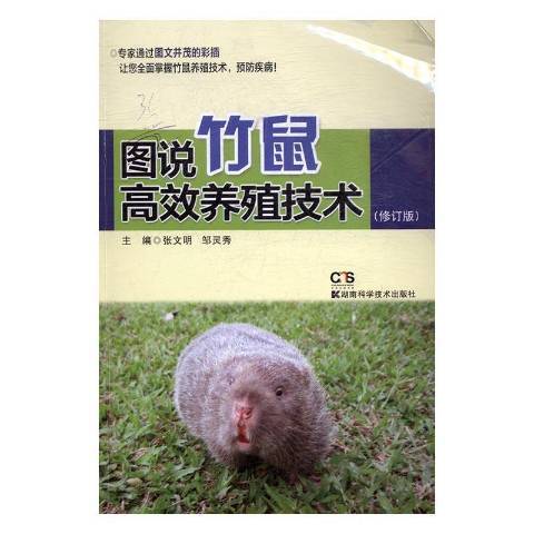 图说竹鼠养殖技术_百度百科