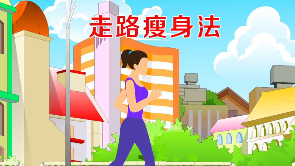 走路瘦身法:一种减肥方法