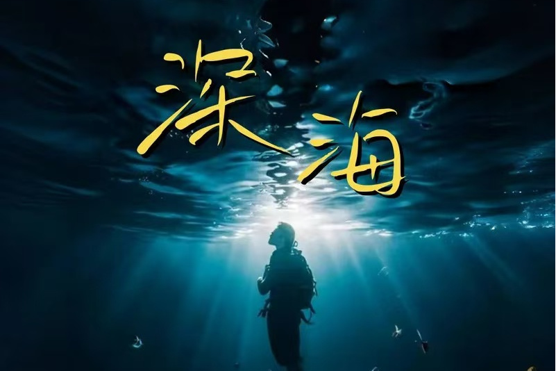深海歌曲(歌手深海)