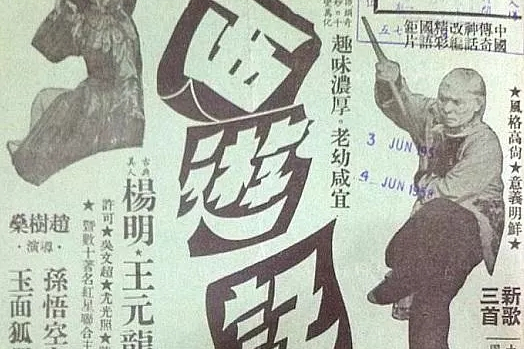西游记