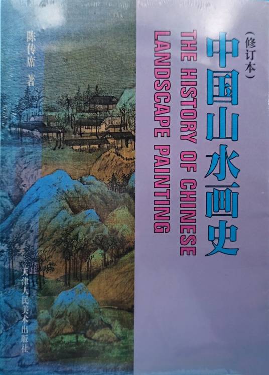 中国山水画史（2001年天津人民美术出版社出版的图书）_百度百科