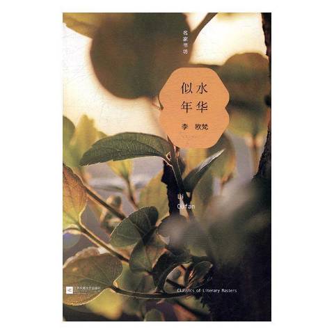 似水年华
