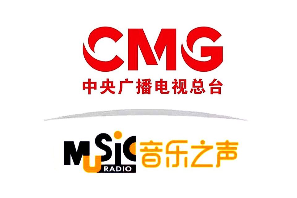中央人民广播电台音乐之声