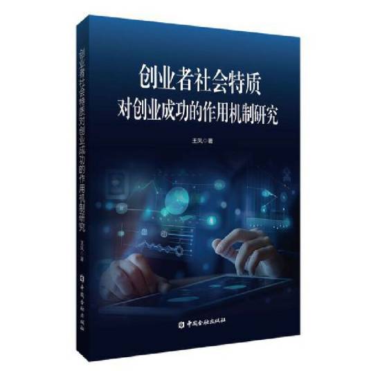 创业者社会特质对创业成功的作用机制研究_百度百科