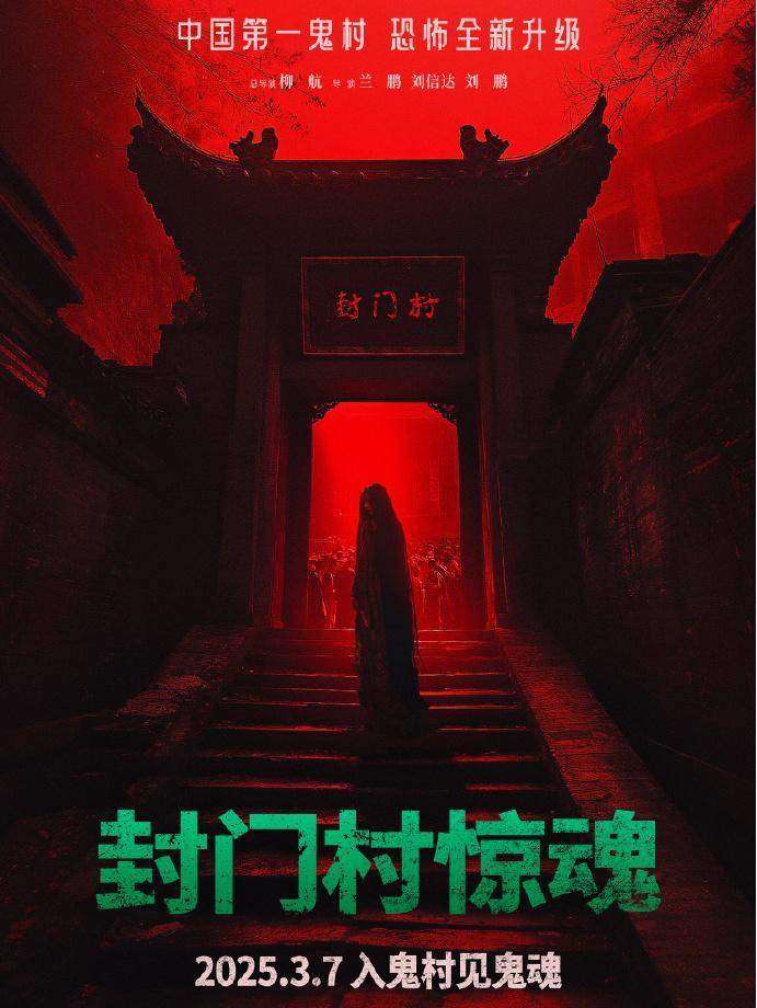 封门村惊魂
