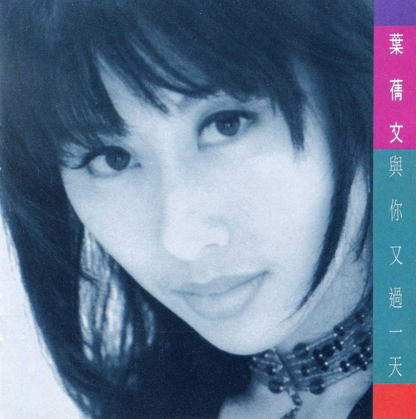 叶倩文歌曲(叶倩文歌曲潇洒走一回)