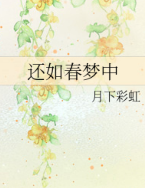 还如春梦中_百度百科