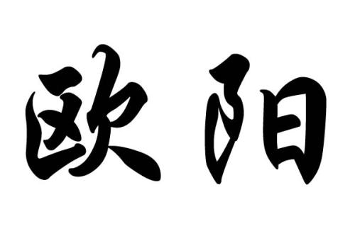 中华复姓：诸葛、欧阳、司马……那些奇怪的复姓是怎么来的？_百科TA说