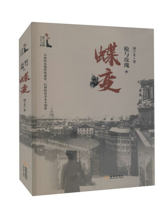 枪与玫瑰之蝶变