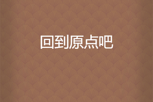 回到原点吧