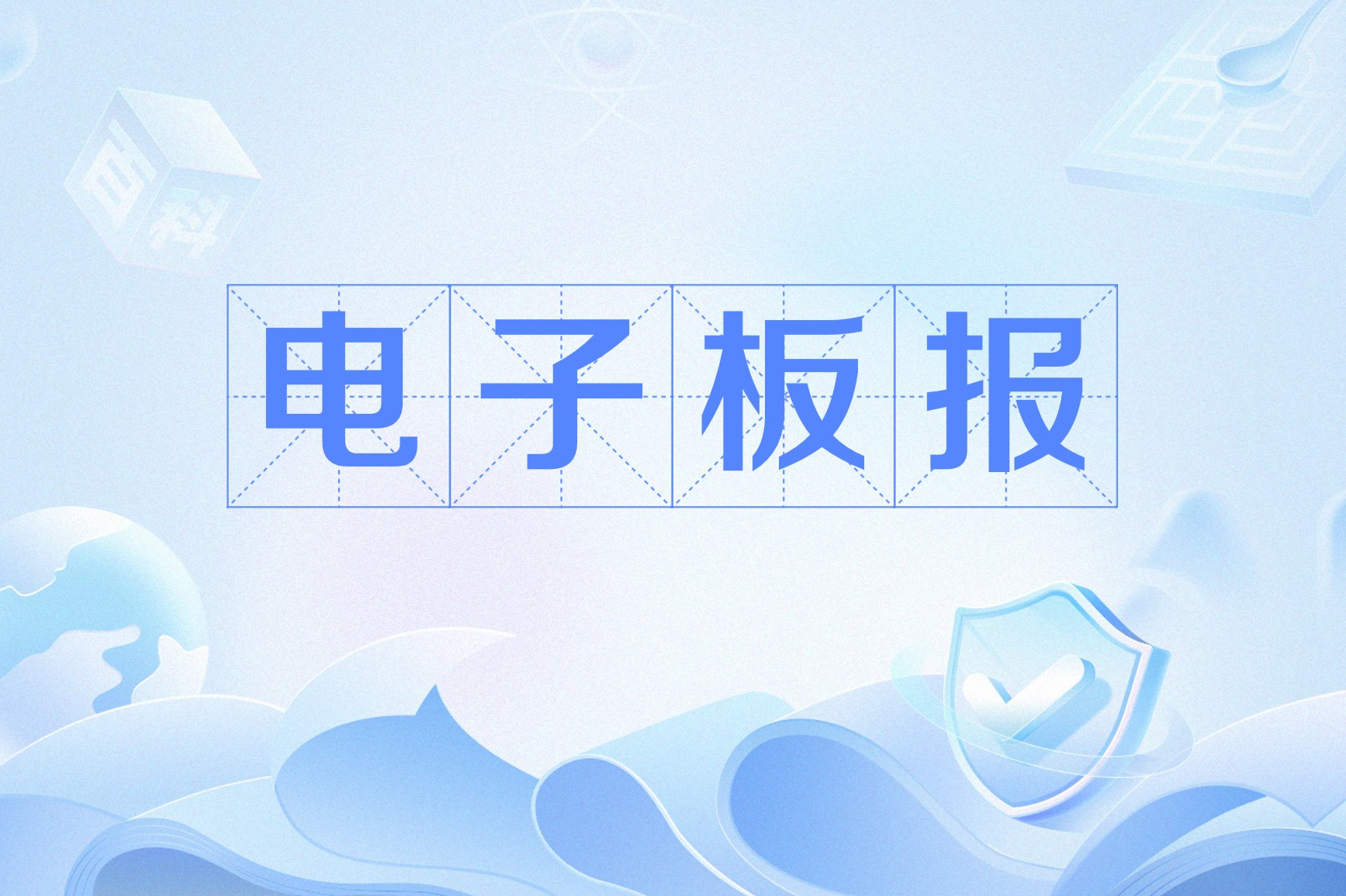 电子板报