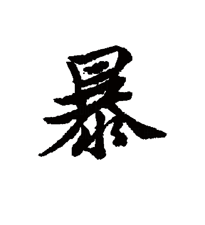  p>暴(拼音:bào,pù),是汉语通用规范一级字.