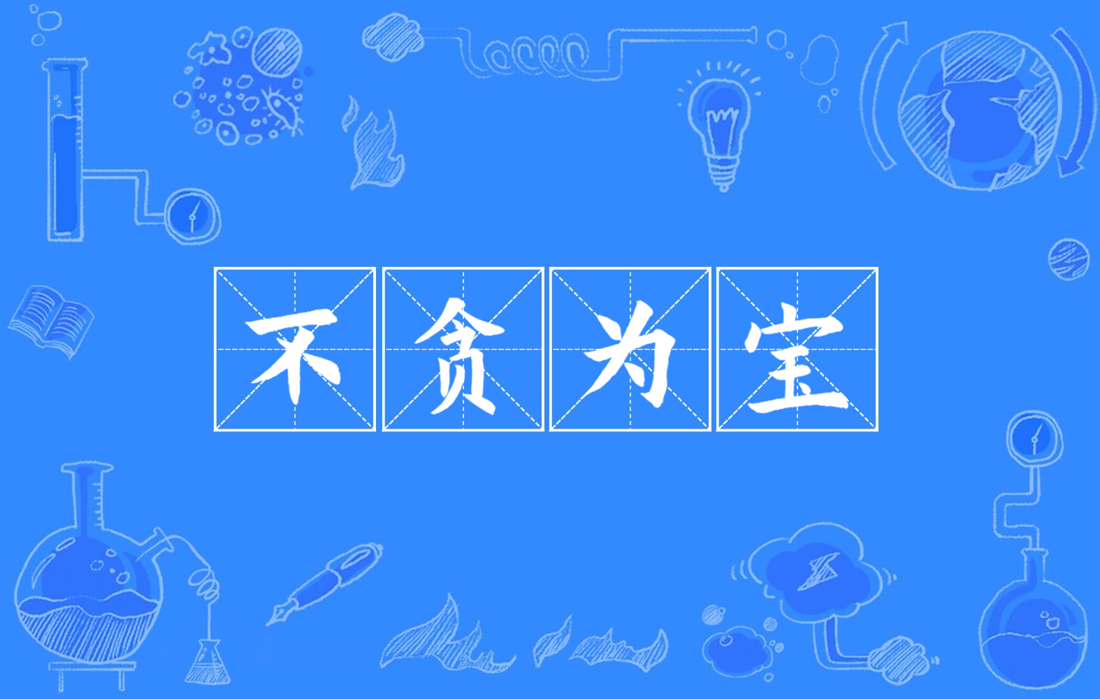 不贪为宝