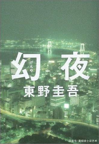 幻夜》——《白夜行》的姐妹篇，东野圭吾版的《火车》_百科TA说