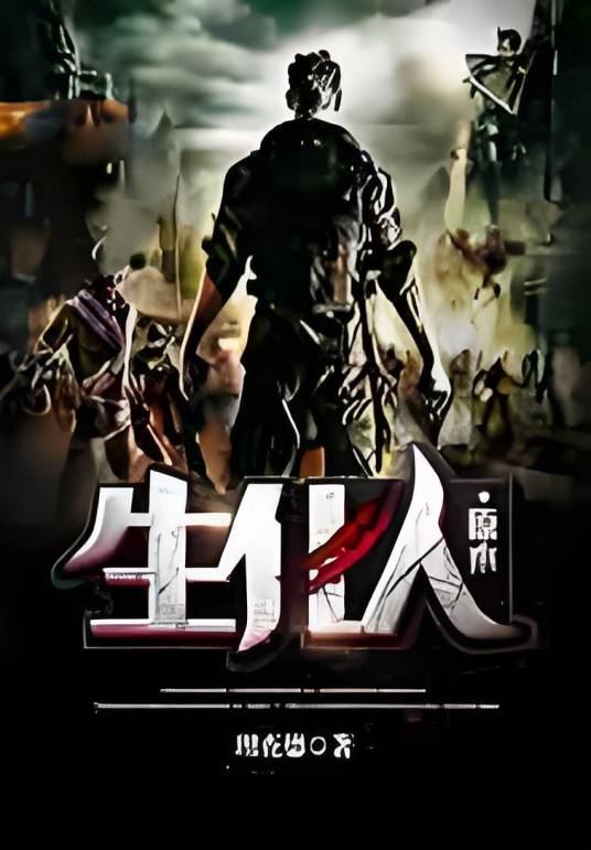 生化人原木_百度百科
