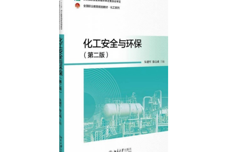 化工安全与环保(第二版)