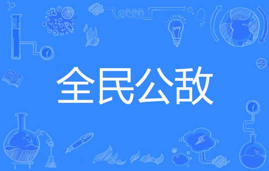 全民公敌（煮水香千里著网络小说）_百度百科