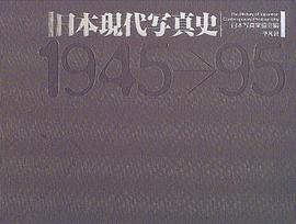 日本现代写真史1945~95