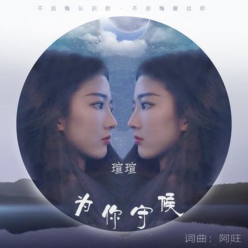 为你守候