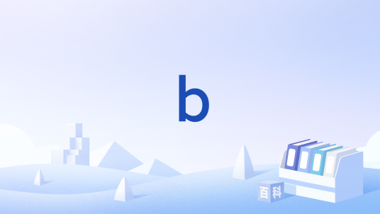 b（音乐术语）_百度百科
