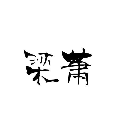梁萧