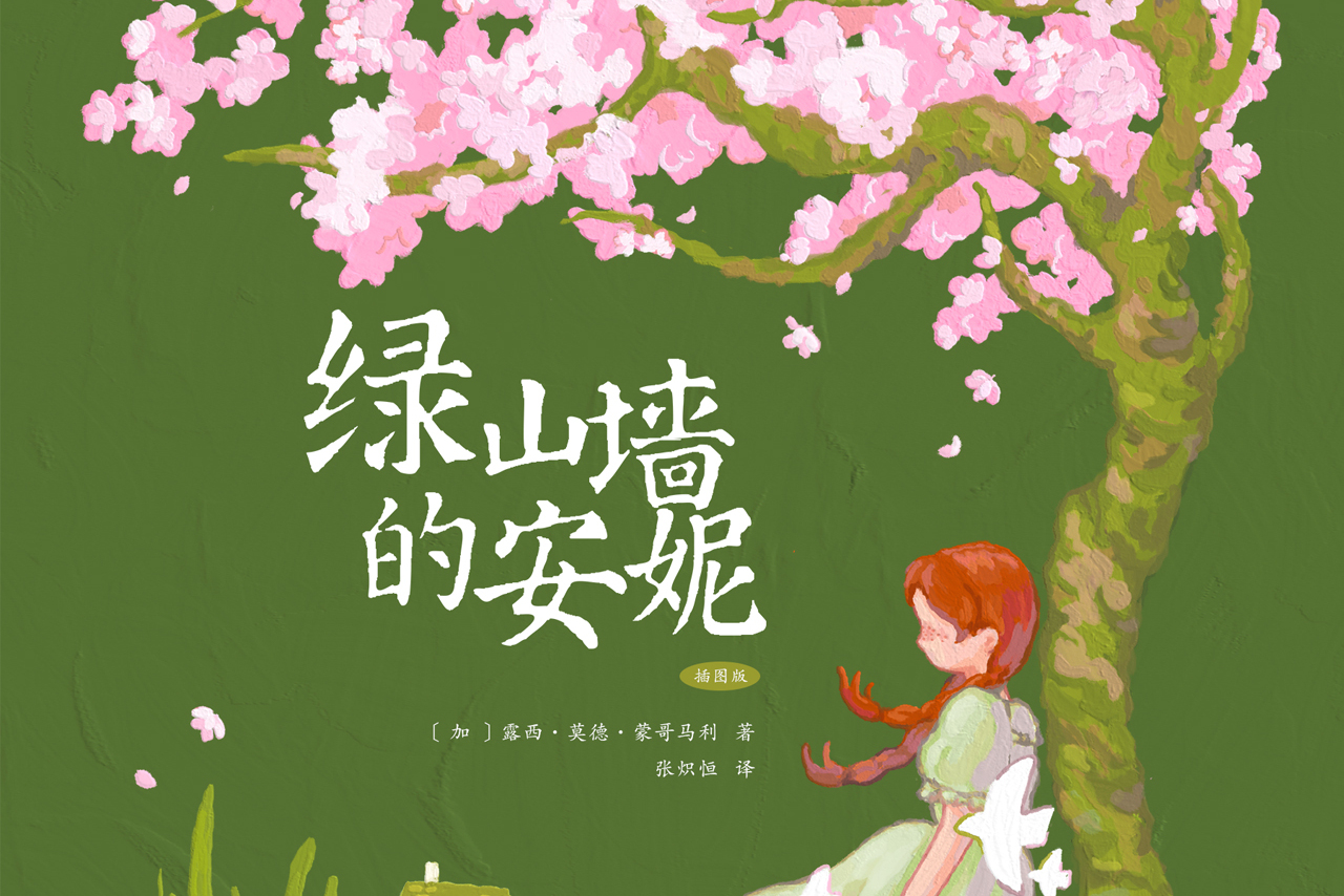 绿山墙的安妮