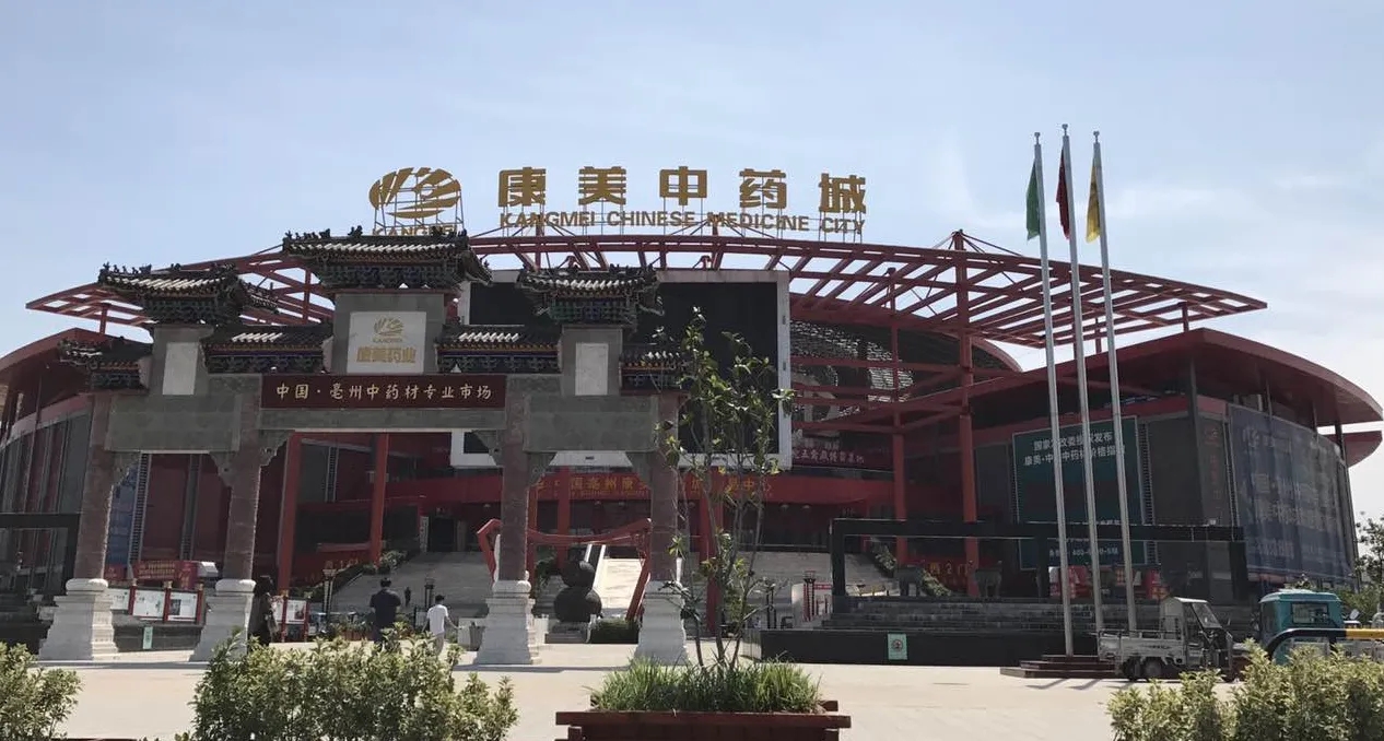 康美中药城