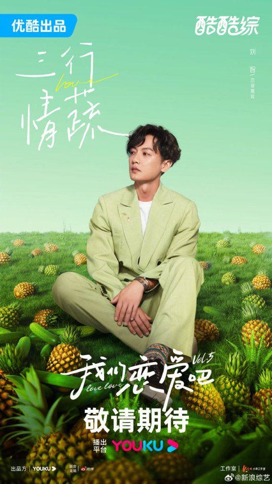 刘智（《我们恋爱吧第五季》嘉宾）_百度百科