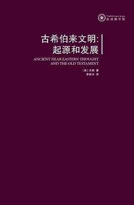 古希伯来文明:起源和发展