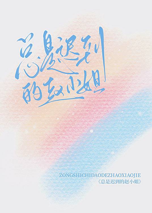 总是迟到的赵小姐_百度百科