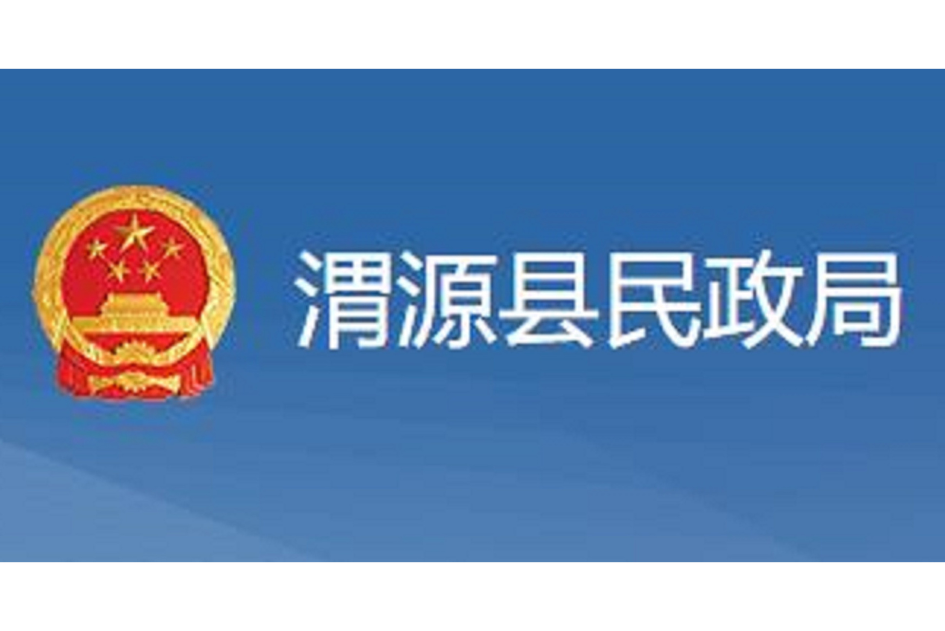  p>县民政局是县政府管理社会行政事务的职能部门,属行政机构,内设