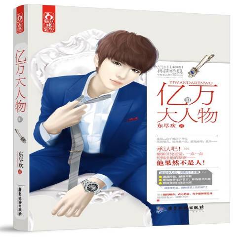 亿万大人物:Ⅲ