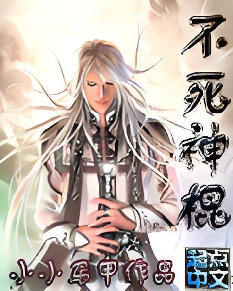 不死神棍_百度百科