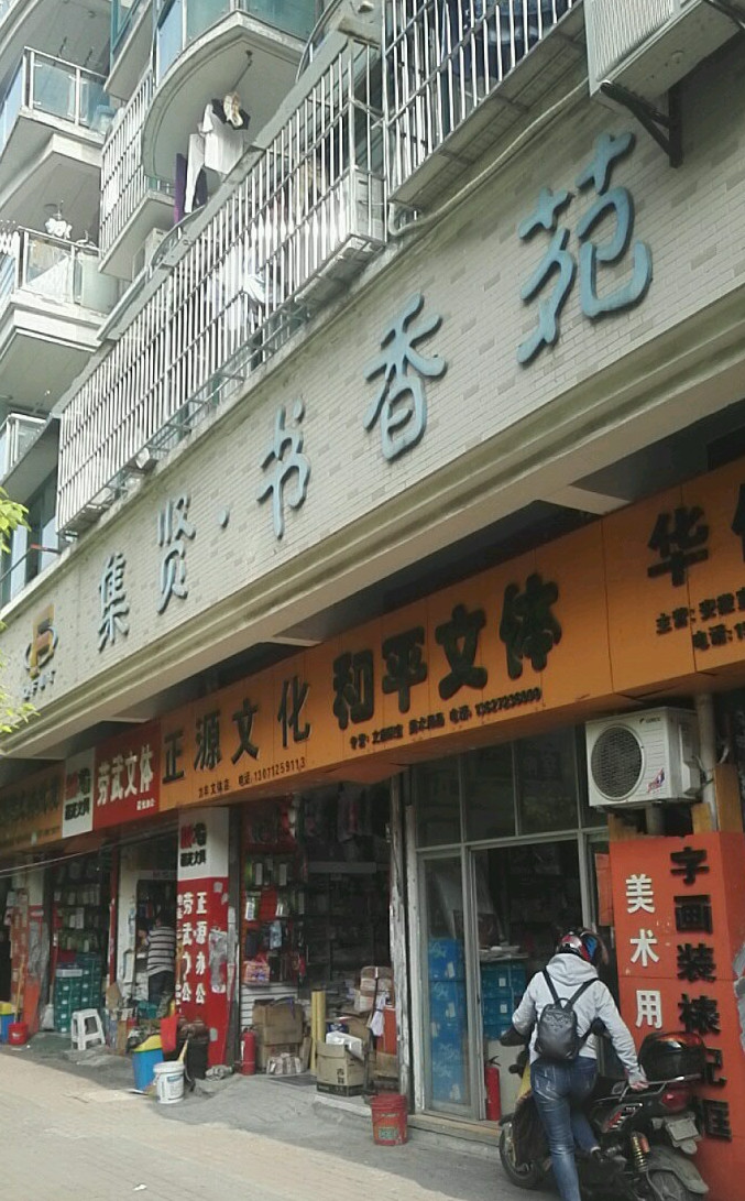  p>集贤书香苑位于武汉市硚口集贤,由武汉市硚房集团有限责任公司建成