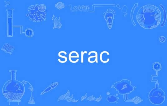 serac_百度百科