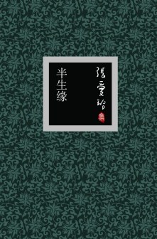 《半生缘》封面