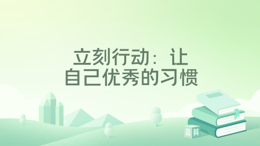 立刻行动：让自己优秀的习惯_百度百科