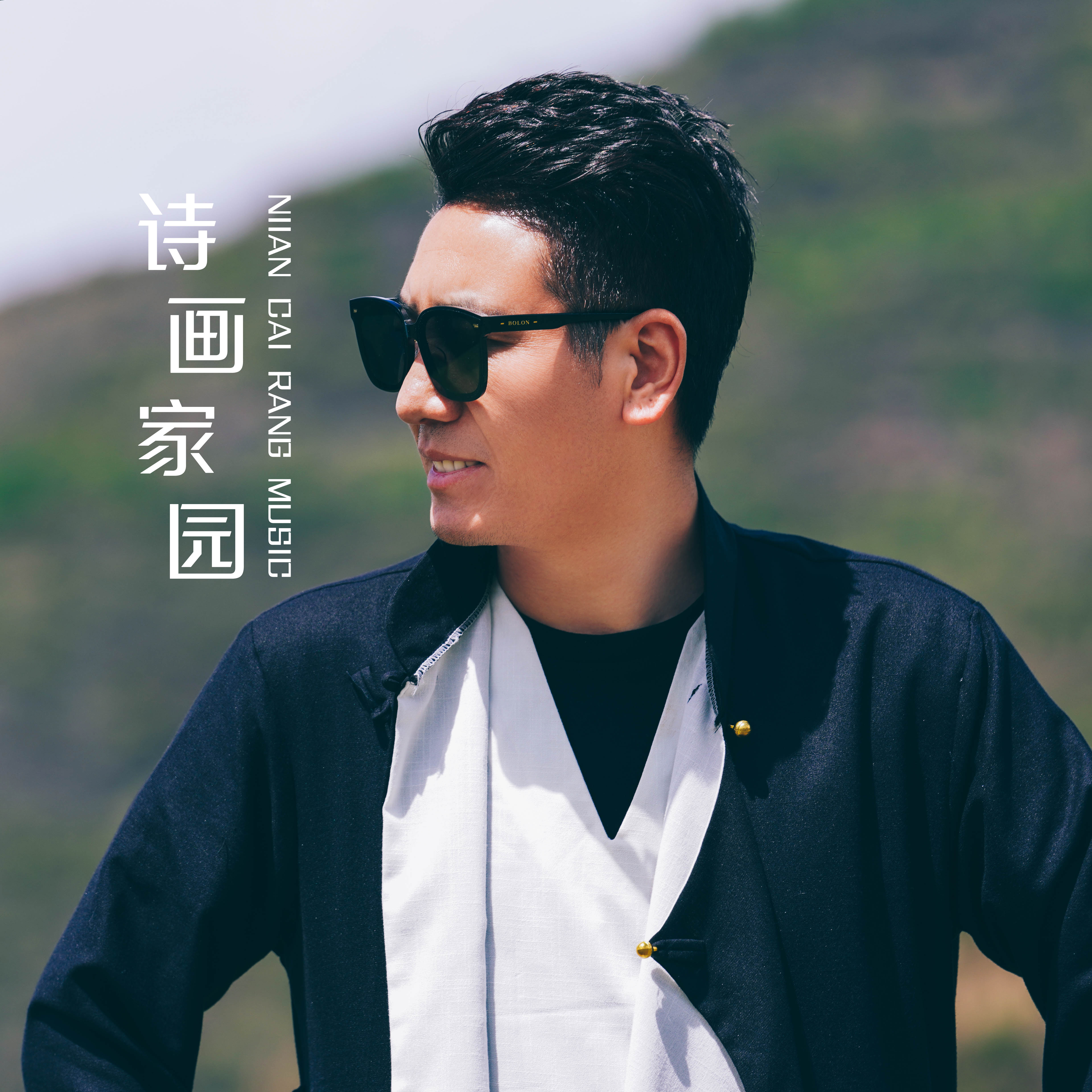  p data-id="tdha0kl0vbbm">《诗画家园》是年才让演唱的歌曲,收录在