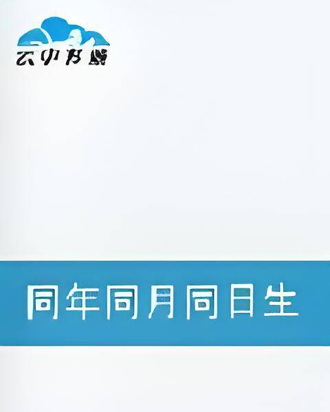 同年同月同日生的幸福_百度百科