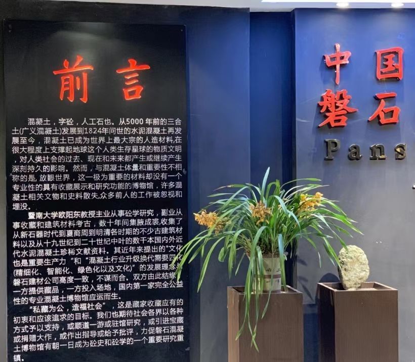 中国磐石混凝土博物馆