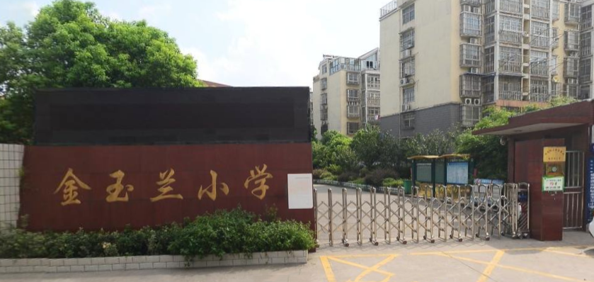 安徽省马鞍山市金玉兰小学