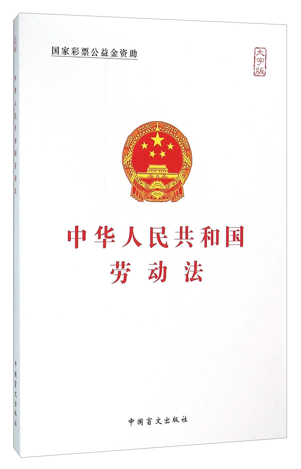 中华人民共和国劳动法(大字版)