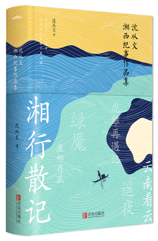 沈从文湘西纪事作品集:精装本