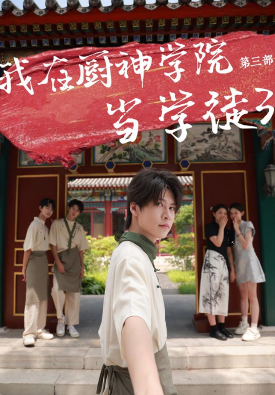 我在厨神学院当学徒3_百度百科