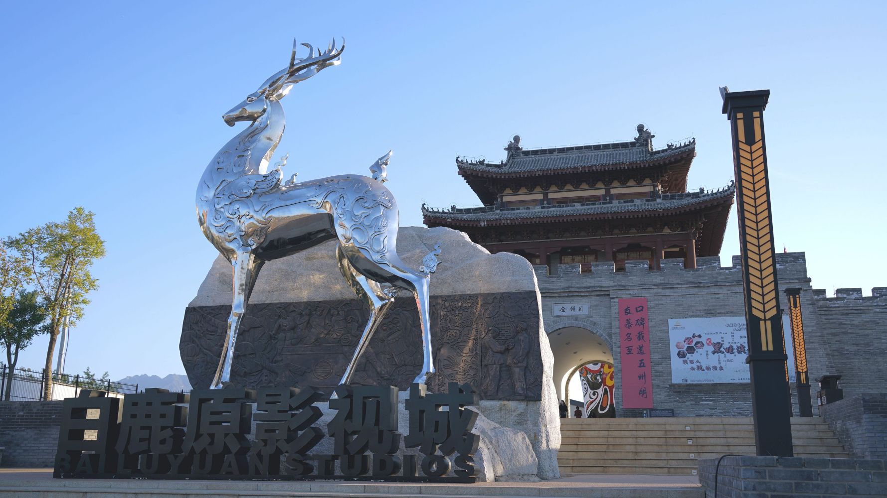 白鹿原影视城
