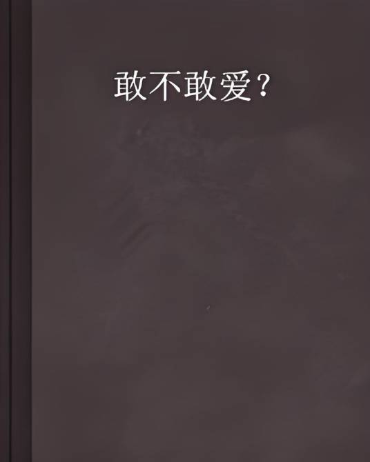 敢不敢爱？_百度百科
