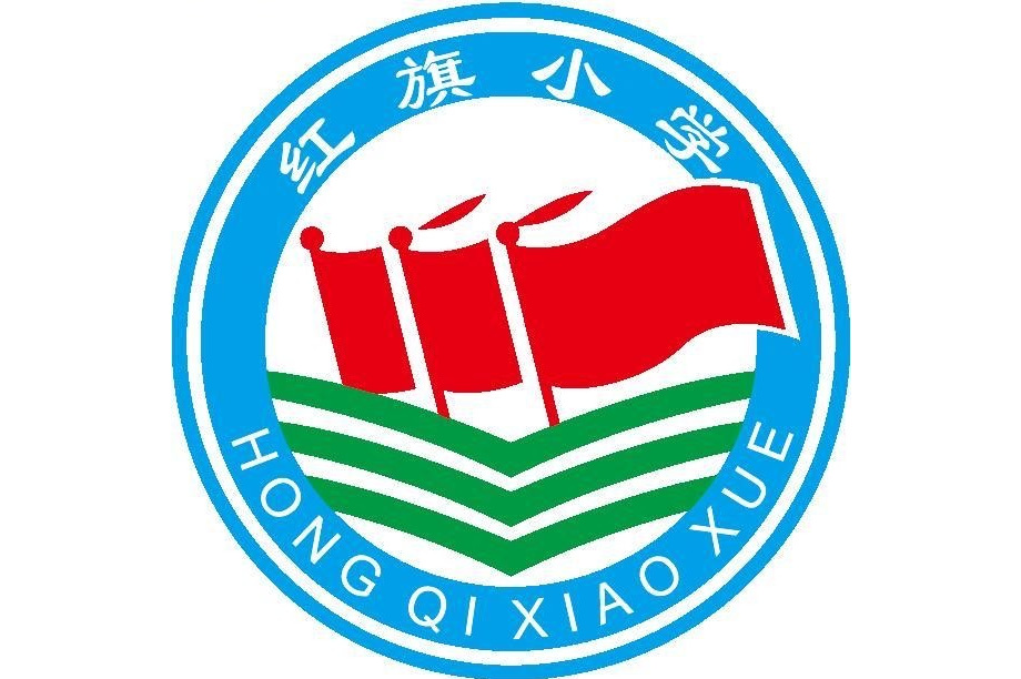 仲恺高新区惠环红旗小学