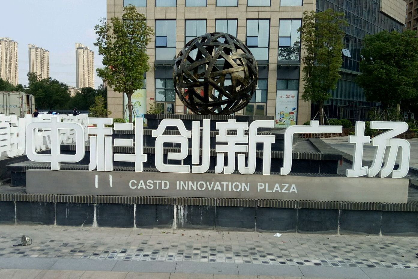 中科创新广场