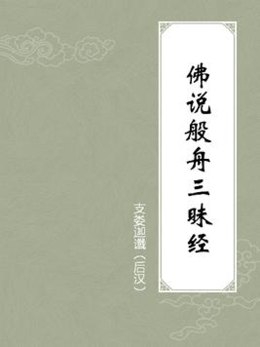  p>《佛说般舟三昧经》是一本玄幻小说,作者是支娄迦谶. /p>