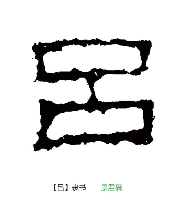 此字始见于商代甲骨文,其古字形像熔成块状的两块金属,应是"铝(不是